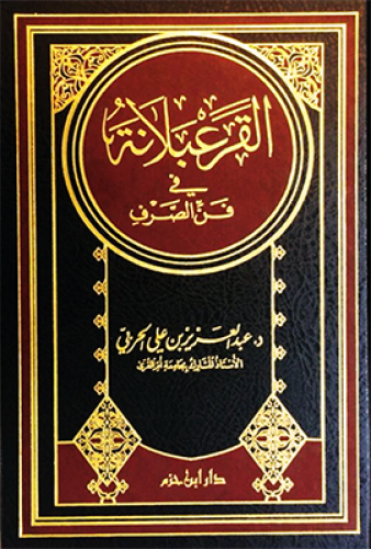 القرعبلانة في فن الصرف ( لونان ـ ورق شاموا ) / مجلد