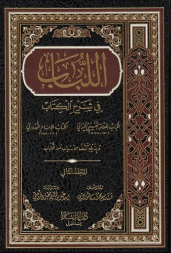 اللباب في شرح الكتاب
