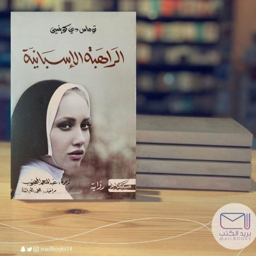 الراهبة الإسبانيه -توماس دي كوينسي