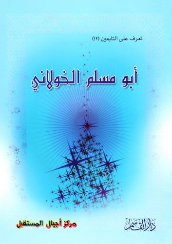 أبو مسلم الخولاني (تعرف على التابعين) ثم لون