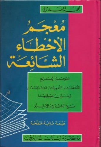 معجم الأخطاء الشائعة