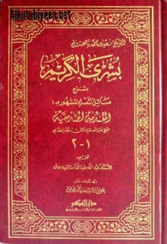 بشرى الكريم بشرح مسائل التعليم على المقدمة الحضرمية