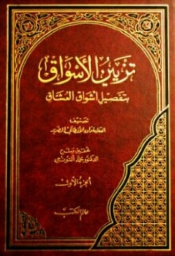 تزيين الأسواق بتفصيل أشواق العشاق