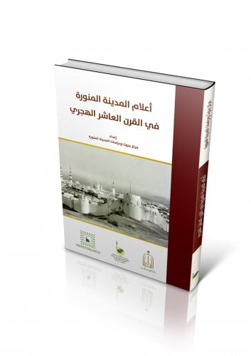 أعلام المدينة المنورة في القرن العاشر الهاجري
