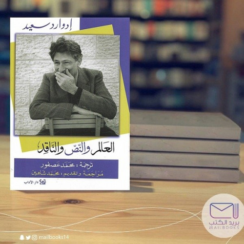 العالم والنص والنقد- إدواردو سعيد