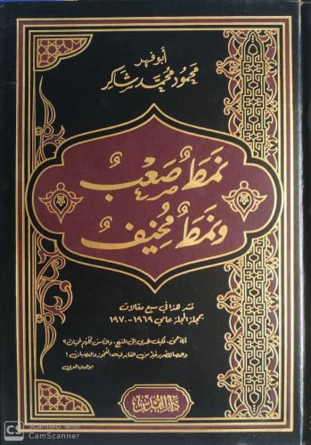 نمط صعب ونمط مخيف