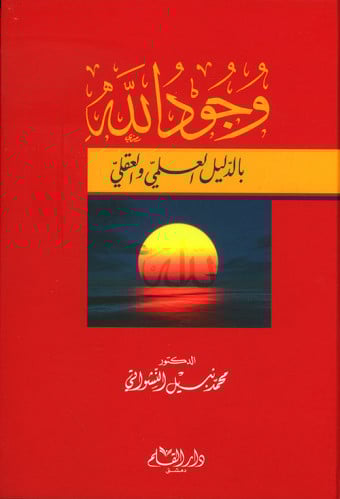 وجود الله بالدليل العلمي والعقلي