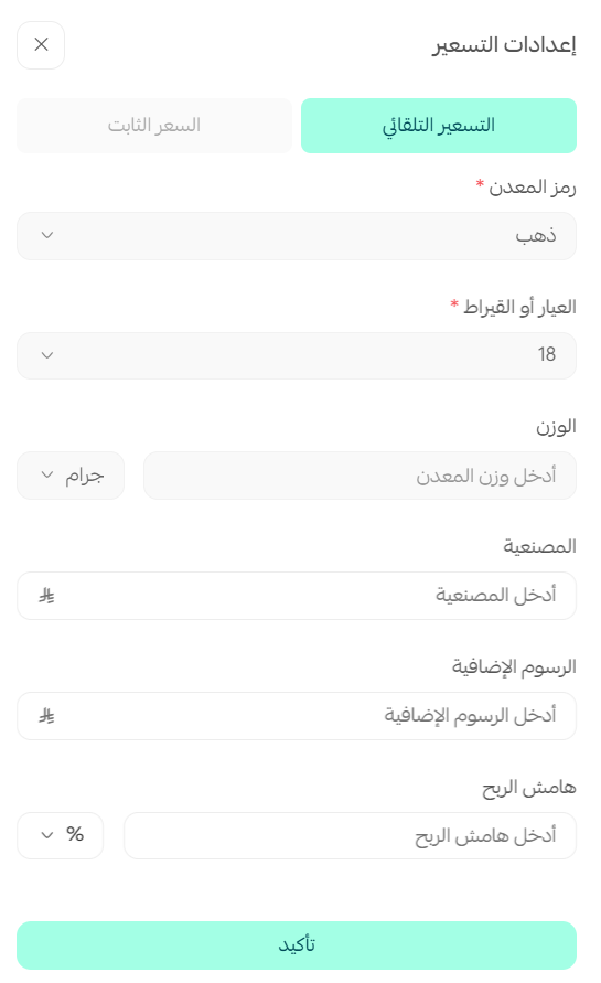 التسعير التلقائي للذهب و المعادن