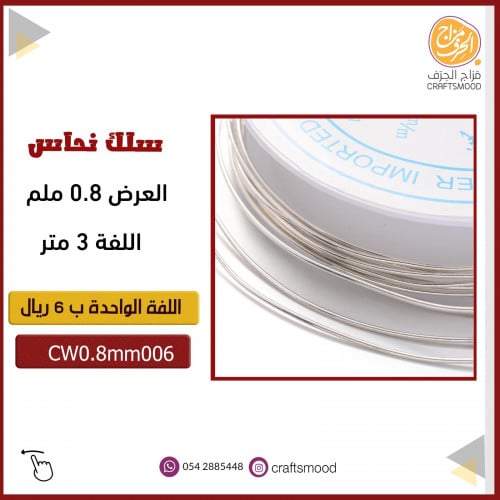 سلك نحاس  CW0.8mm006