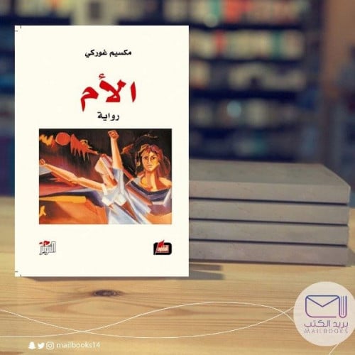 الأم -مكسيم غوركي