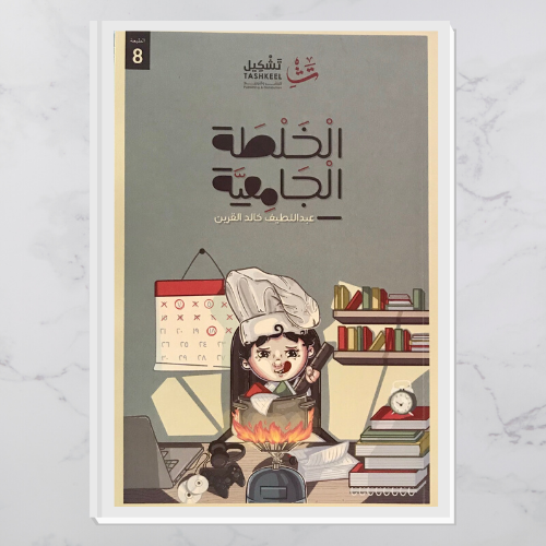 الخلطة الجامعية