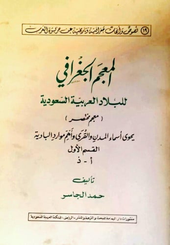 المعجم الجغرافي للبلاد العربية السعودية : معجم مختصر يحوي أسماء المدن والقرى