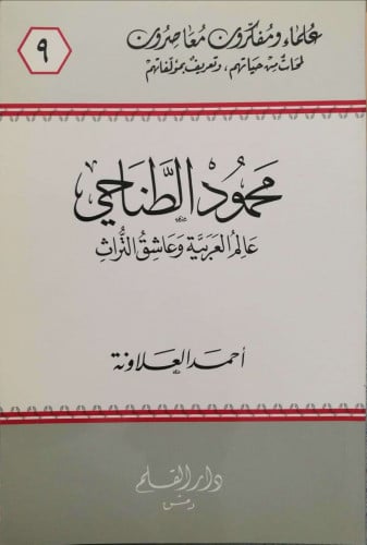 محمود الطناحي : عالم العربية وعاشق التراث