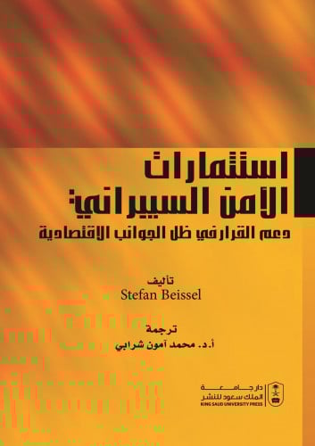 استثمارات الامن السيبراني ترجمة د محمد امون شرابي