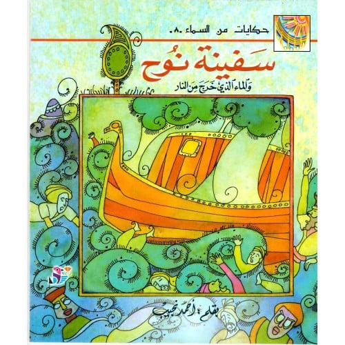 سفينة نوح والماء الذي خرج من النار