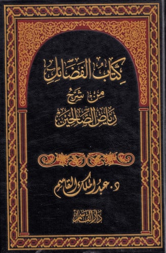 كتاب الفضائل من شرح رياض الصالحين