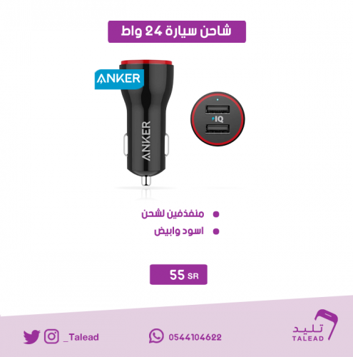 شاحن سيارة من انكر