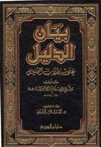 بيان الدليل على بطلان التحليل لابن تيمية