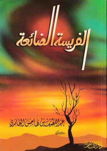 الفريسة الضائعة