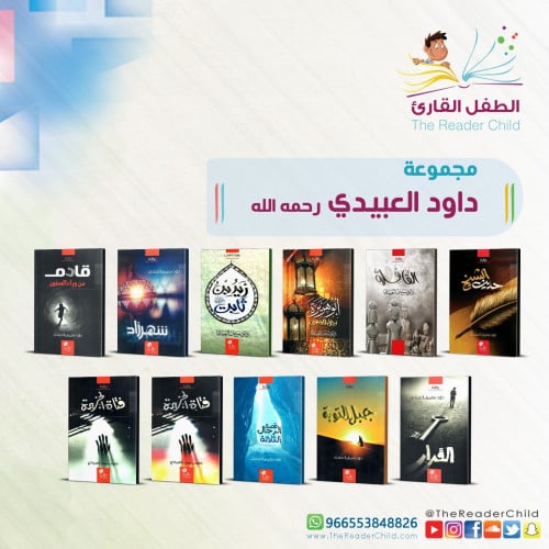 مجموعة داود العبيدي رحمه الله (11 رواية)