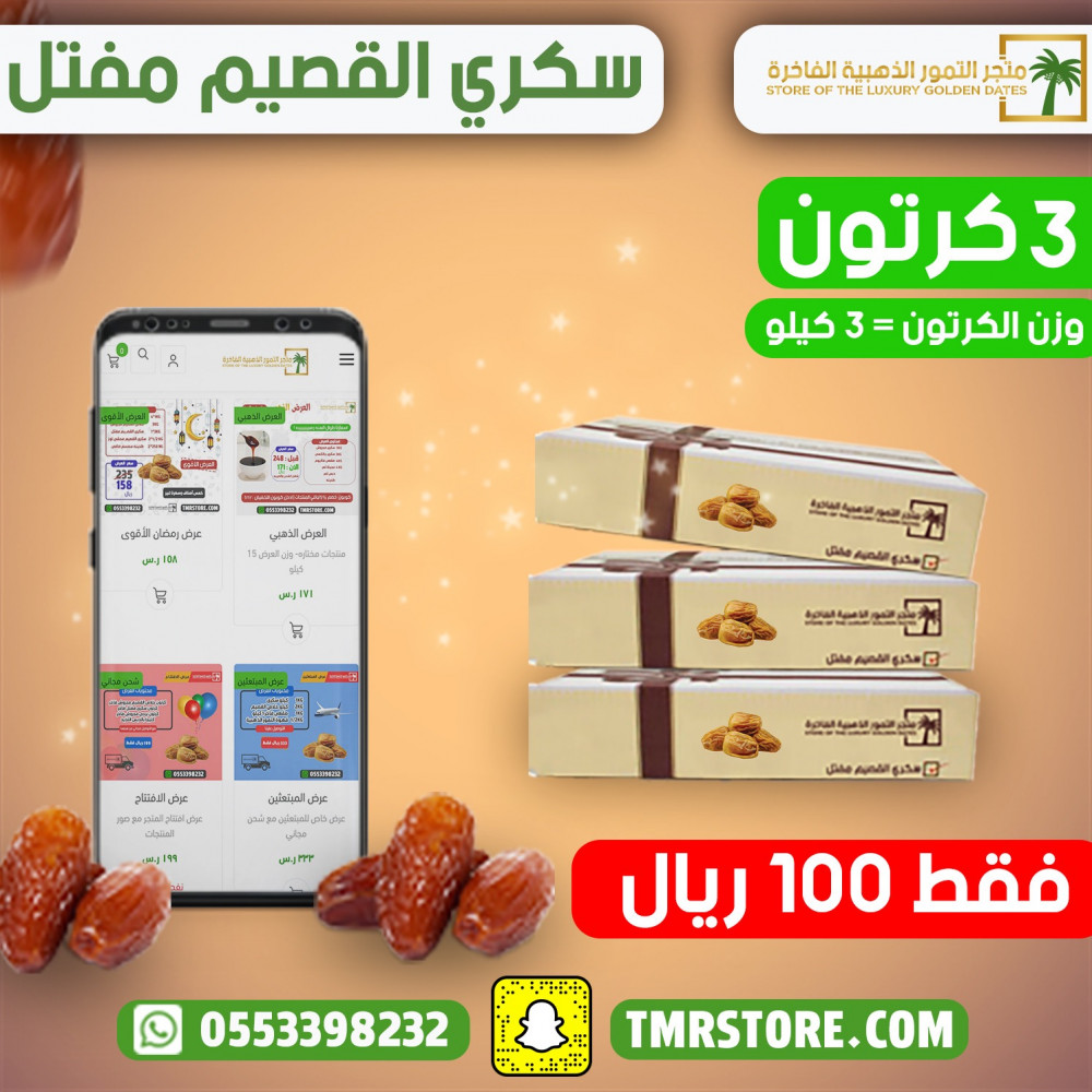 عرض سكري مفتل 3 كراتين متجر التمور الذهبية