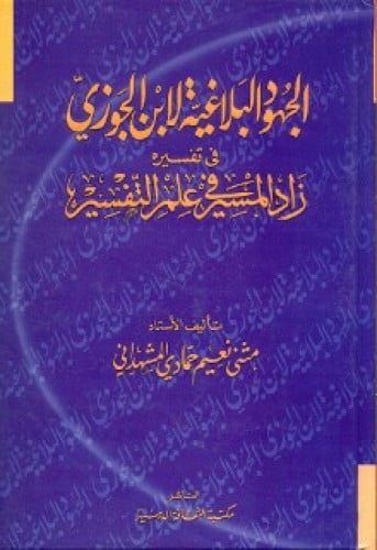الجهود البلاغية لابن الجوزي في تفسيره زاد المسير في علم التفسير