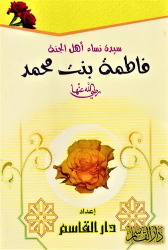 سيدة نساء أهل الجنة فاطمة بنت محمد رضي الله عنها