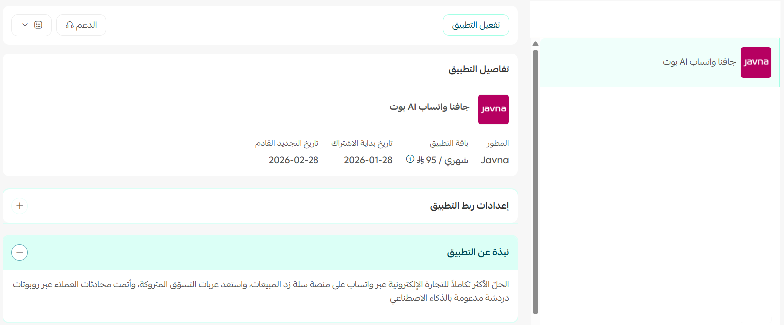 جافنا واتساب AI بوت | Javna
