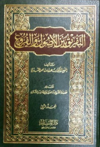 التفريق بين الأصول والفروع