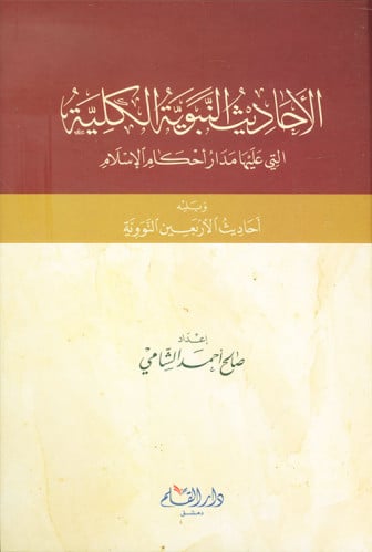 الأحاديث النبوية الكلية التي عليها مدار أحكام الإسلام