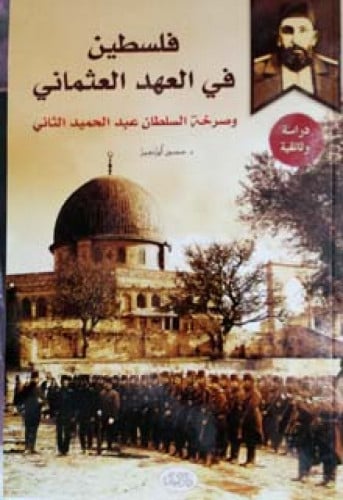 فلسطين في العهد العثماني ، وصرخة السلطان عبدالحميد الثاني : دراسة وثائقية