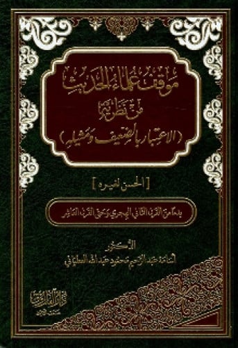 موقف علماء الحديث من نظرية الاعتبار بالضعيف ومثيله : الحسن لغيره