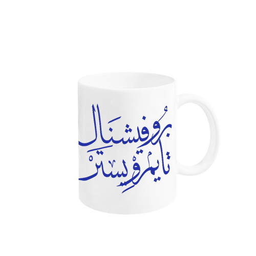 مق بروفيشنال تايم ويستر