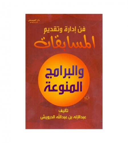 فن إدارة وتقديم المسابقات والبرامج المنوعة - ت: عب...