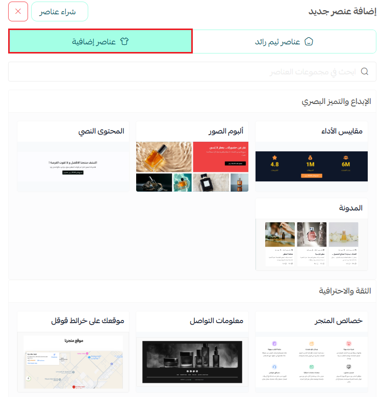 شراء العناصر الإضافية