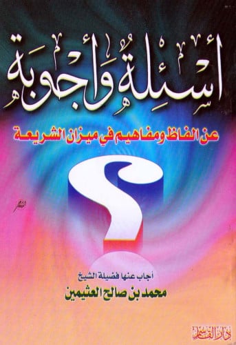 أسئلة وأجوبة عن الفاظ ومفاهيم في ميزان الشريعة