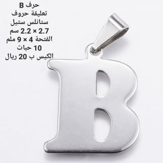 حرف ستانلس ستيل B