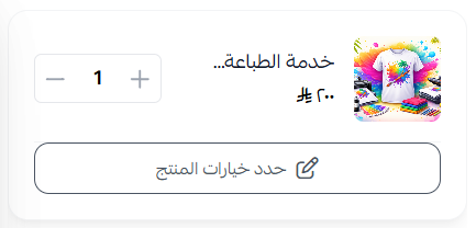 دعم منتج حسب الطلب في صفحة الهبوط