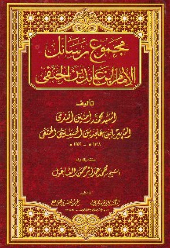 مجموع رسائل الإمام ابن عابدين الحنفي