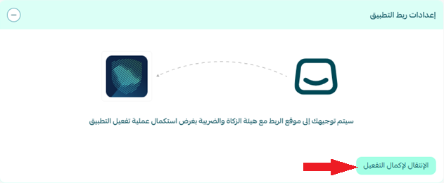 الربط مع هيئة الزكاة والضريبة