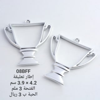 تعليقة معدن اطار كاس فضي