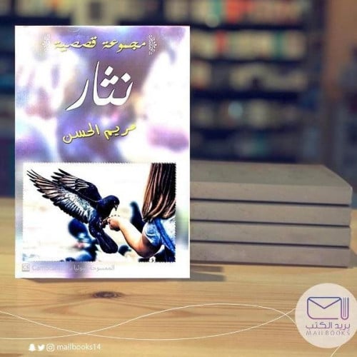 نثار - مريم الحسن