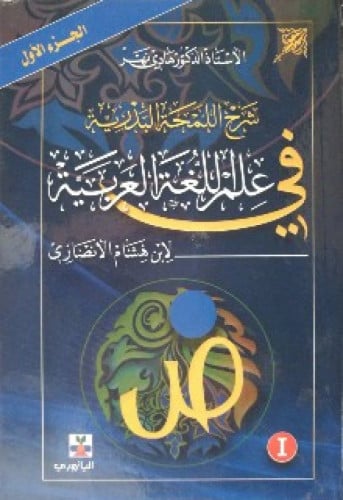 شرح اللمحة البدرية في علم اللغة العربية لابن هشام الأنصاري