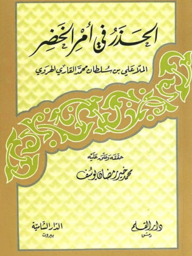 الحذر في أمر الخضر