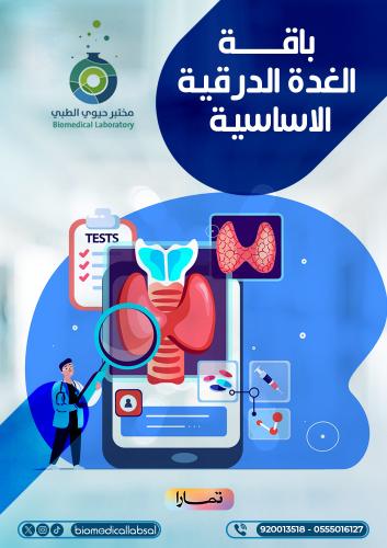 باقة الغدة الدرقية الأساسية Bio Basic Thyroid Prof...
