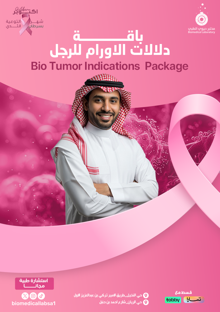 باقة دلالات الأورام للرجل- Bio Tumor Indications Men Package