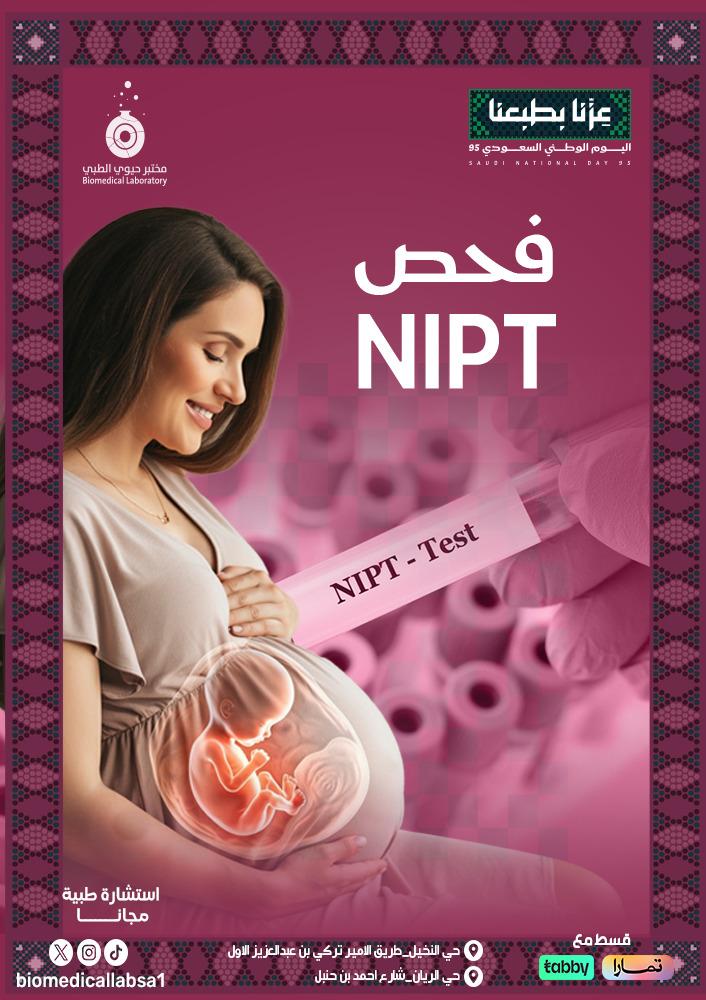فحص جنس وجينات الجنين (NIPT basic)