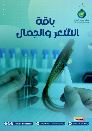 باقة الشعر والجمال Hair and beauty package