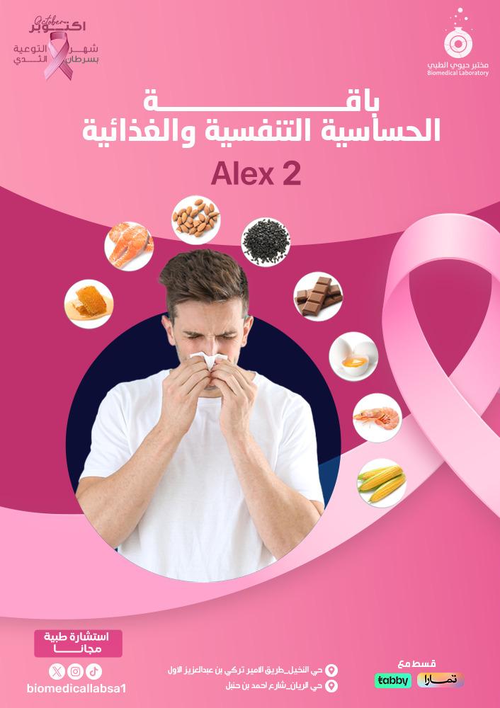 فحص الحساسية التنفسية والغذائية - ALEX2
