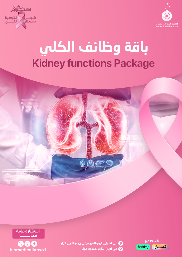 باقة وظائف الكلى -  Kidney Functions